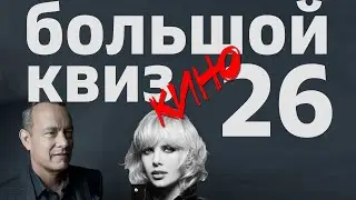 Большой КВИЗ#26 КИНО