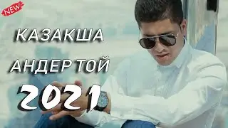 ХИТЫ КАЗАХСКИЕ ПЕСНИ 2021⛔КАЗАКША АНДЕР 2021 ХИТ⛔ МУЗЫКА КАЗАКША 2021 🔴..