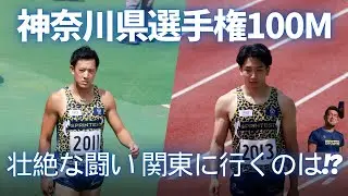 勝負の世界は残酷。神奈川県選手権100m【陸上 100m】