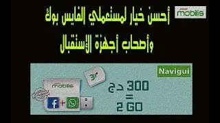 نافيقي موبليس | أحسن بديل لمستعملي الفايس بوك وأصحاب أجهزة الإستقبال