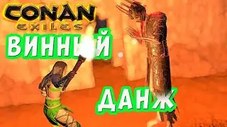 Conan Exiles Винный Погреб В ЛАЙТЕ и про Инвентарь наш