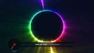 Люди не люди(slowed remix)D.S
