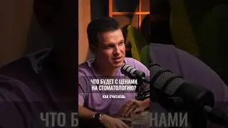 🦷Вырастут ли цены на стоматологию?