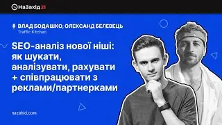 Влад Бодашко, Олександр Белевець - "SEO-аналіз нової ніші"