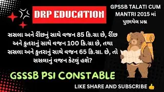 સસલાં નું વજન કેટલું?? | સાદુ રૂપ | SIMPLIFICATION | GSSSB PSI CONSTABLE CCE માટે ઉપયોગી | #gsssb
