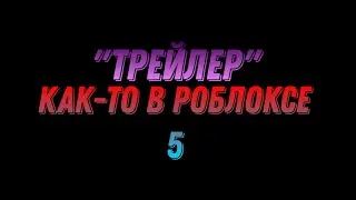 как-то в роблоксе 5 