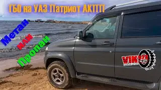 Propane for UAZ Patriot automatic transmission. LPG system - Series 1.