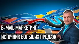 E-mail Маркетинг - Источник больших продаж