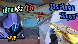 เซียน หรือ มั่ว? สูตรเล่น OMEN ด่าน ABYSS