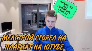 МЕЛСТРОЙ ЗАХЕЙТИЛ КРЫСИНЫХ ЮТУБЕРОВ НА СТРИМЕ! МЕЛСТРОЙ ПЕРЕЕХАЛ В НОВУЮ БАШНЮ! МЕЛСТРОЙ НАРЕЗКА
