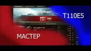 Т110Е5 Мастер