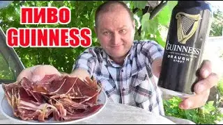 Пиво "GUINNESS " и хамон на закусон...