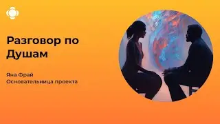 Разговор По Душам с Яной Фрай, выпуск 1