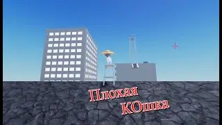 Плохая кошка 🐱 Bad Cat 🐱 в Роблокс