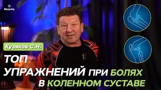 ТОП Упражнений при болях в коленном суставе Кузяков С.Н.
