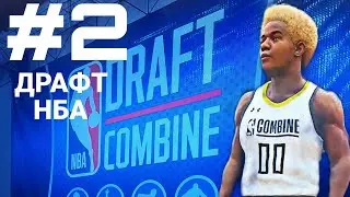 КАРЬЕРА В NBA2K22 #2 ДРАФТ НБА И СТАРТ СЕЗОНА