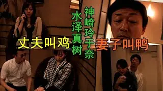 水泽真树，丈夫寻花问柳，妻子找鸭子伺侯，越玩越大，染岛贡，神崎玲于奈