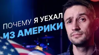 Минусы и плюсы США - Почему вернулся (Sk1nnydave)