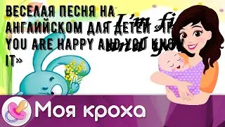 Веселая песня на английском для детей «If you are happy and you know it»