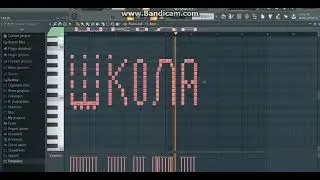 Как звучит слово Школа в Пиано Ролле ?! 