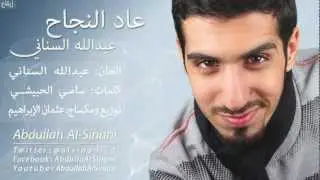 Abdullah Al-Sinani عبدالله السناني - عاد النجاح - إيقاع