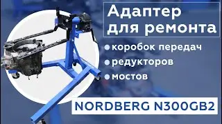 Адаптер для фиксации и ремонта: коробок передач, редукторов NORDBERG N300GB2