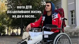 Жизнь после смерти / ни кто не верил,что я выживу  / мото ДТП