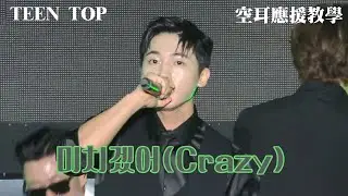 【應援教學】TEEN TOP_미치겠어(Crazyz) 空耳應援教學