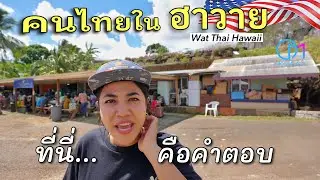 ไม่คิดว่าฮาวายจะเหมือนเมืองไทยขนาดนี้! คนไทยในเกาะโอวาฮู วัดไทยฮาวาย 