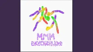 ммм вкусненькие