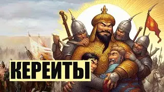 Кереиты - смертельные друзья Чингис-хана