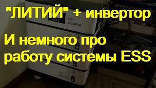 Работа инверторов с "литием", а также про работу ESS