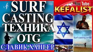 Surf Casting Israel OTG long distance casting with half turn