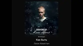 ЛЕОН КЕМСТАЧ - КАК БЫТЬ