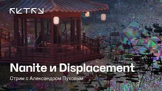 Два душнилы про Nanite и Displacement в Unreal Engine 5