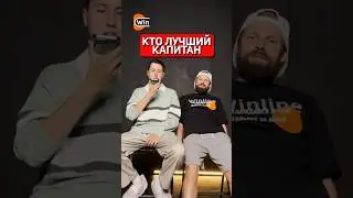КТО ЛУЧШИЙ КАПИТАН КОМАНДЫ 