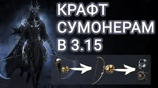 Предметы для сумонеров через физ миньенов и их крафт 3.15.Шмотки под нового миньена ЖНЕЦ.