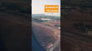 Аликанте Испания-лето