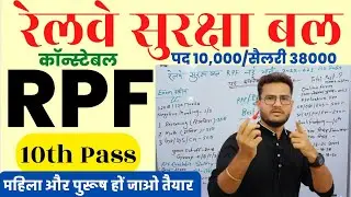Railway RPF Constable New Vacancy 2022 | Post-10,000 | 10th Pass | Male & Female All India