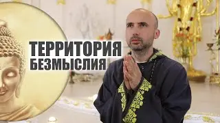 Территория безмыслия