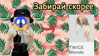 Скорее Забирай Эти Бесплатные Волосы!!!😱 Бесплатные волосы в Roblox