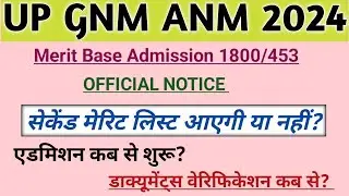 up anm gnm 2024 सेकेंड मेरिट लिस्ट आएगी या नहीं?