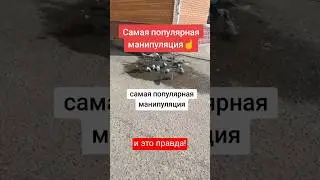 Самая популярная манипуляция😳