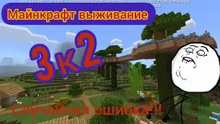 Майнкрафт выживание#2 3 к 2. Случайная ошибка!!!