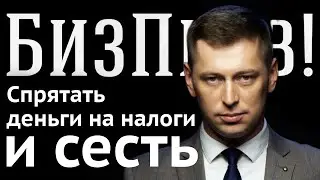Сумма спрятанных денег от налоговой, чтобы не сесть | БизПрав #16 | Про права предпринимателей