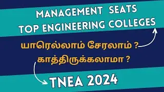 TNEA 2024 | Management seats in Top Engineering Colleges | யாரெல்லாம் சேரலாம் ?
