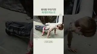 [선공개] 워터밤 무대 직전 꼭 해야 하는 것 [HUI-LOG] EP.26  |  9월 9일 9PM (KST)