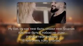 BITTUEV, NANSI & SIDOROV - Как быть [Текст песни | Lyrics]