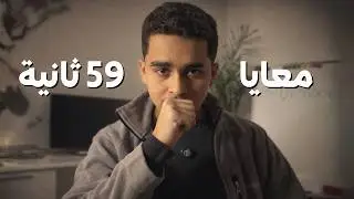 اديني 59 ثانية… وهفهمك ليه أغلب الناس مش بتكسب فلوس