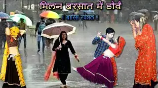 बरसात का शानदार धमाका || मिलन बरसात होवे || Milan Barsat Me Howe #manraj_ladota #barsaat #geet